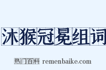 沐猴冠冕组词是什么意思的图片